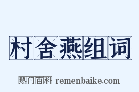 村舍燕组词是什么意思的图片